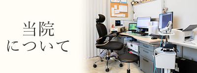 当院について